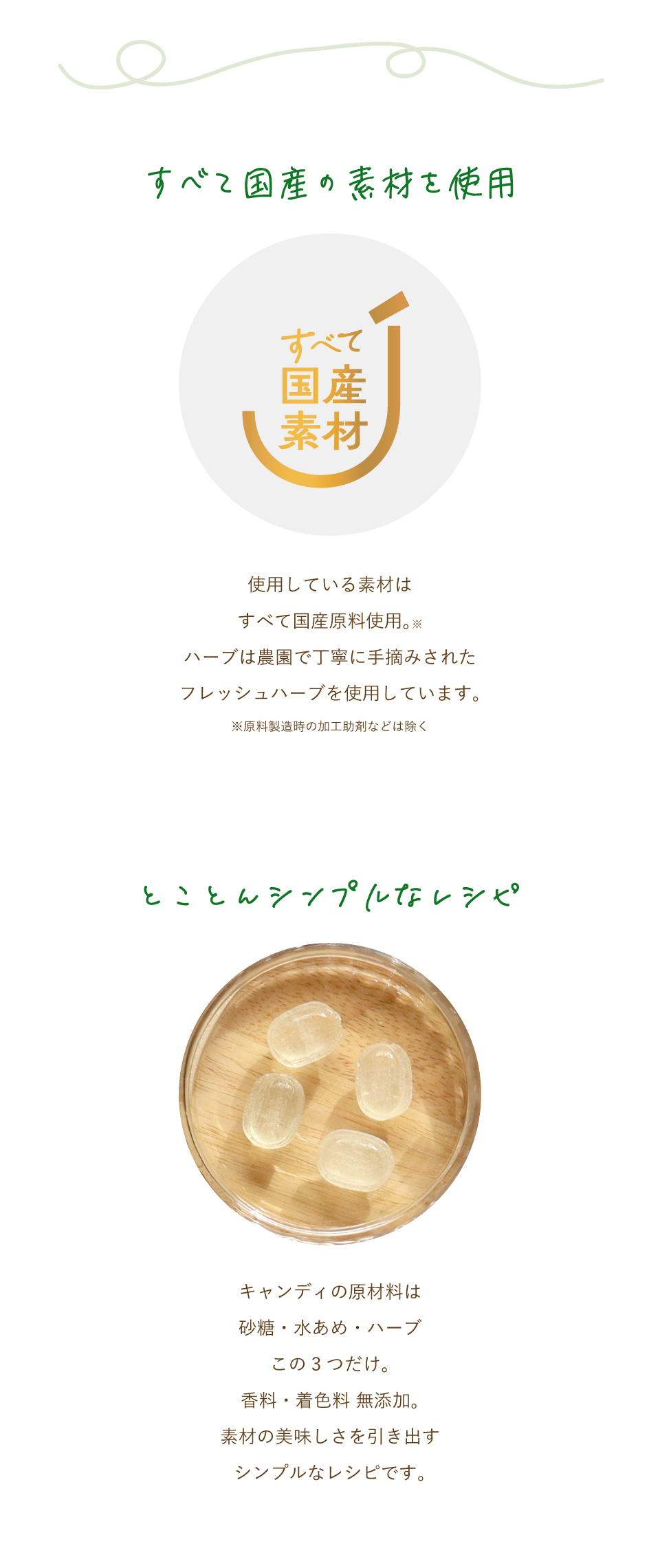 国産素材キャンディ、すべて国産の素材を使用、とことんシンプルなレシピ